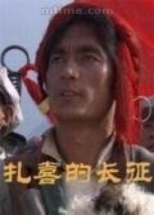 扎喜的長(zhǎng)征