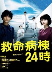 救命病棟24小時 第四季