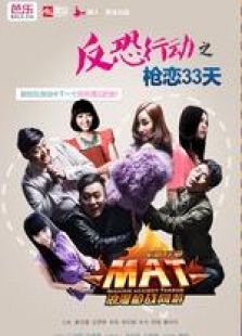 反恐行動(dòng)之槍戀33天 微電影