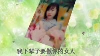 寧都賴村-下輩子做你的女人_高清