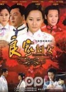 良家婦女