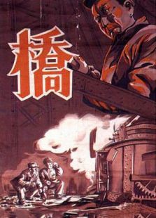 橋（上）