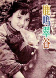 鹿鳴翠谷