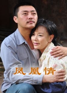 鳳凰情