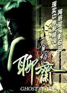 寬頻聊齋