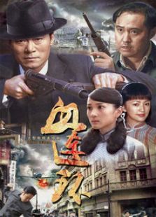 血連環