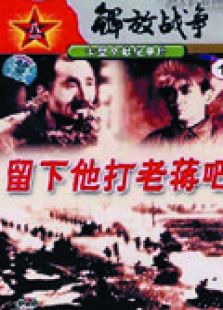 留下他打老蔣
