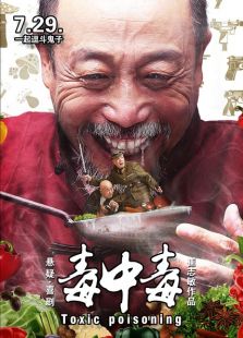 毒中毒（2016）