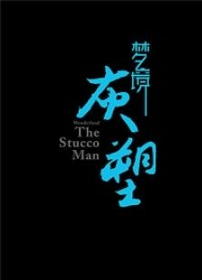 夢境灰塑
