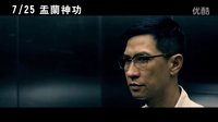 【盂蘭神功】 臺灣版預告片