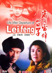 離開雷鋒的日子