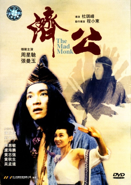 濟公（粵語） 電影海報