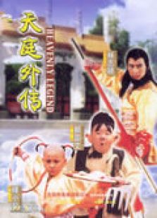 天庭外傳