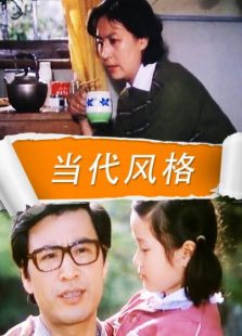 當代風格