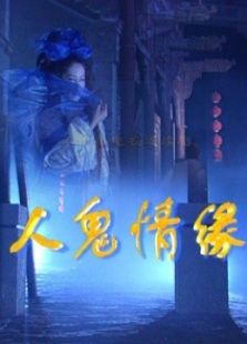 人鬼情緣