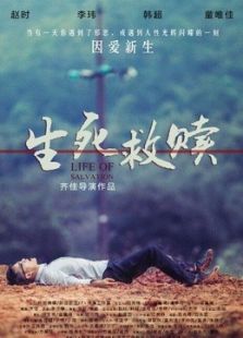 生死救贖