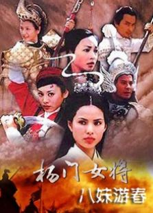 楊門女將八妹游春