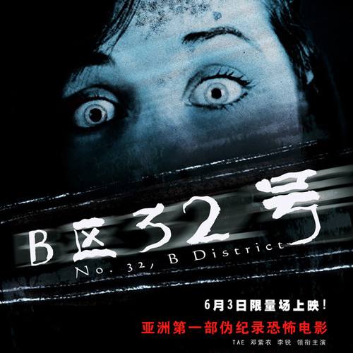 B區32號劇照圖片集