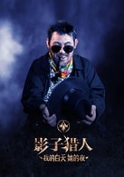 伍明鋒