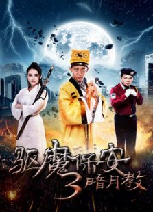 驅魔保安3暗月教
