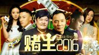 《賭王2016》精彩片花