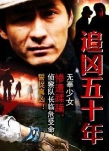 追兇五十年