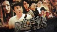 《魔幻手機2傻妞歸來》劇照MV
