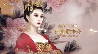 《武媚娘傳奇》宣傳片：范冰冰突破自我與眾女神宮斗爭艷，只為愛而生