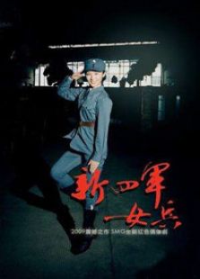 新四軍女兵