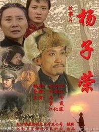 楊子榮