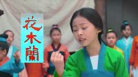 繼《小戲骨白蛇傳》后，《小戲骨花木蘭》又要上演啦！ 驚喜驚喜！送上MV