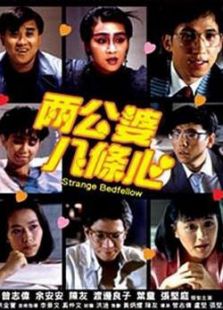 兩公婆八條心