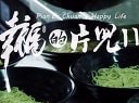 電影短片《幸福的片兒川》預告片