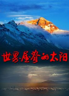 世界屋脊的太陽(yáng)