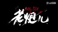 老炮兒02《青島篇》（下）