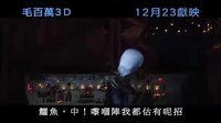 {超級大壞蛋}[毛百萬]粵語版預告片