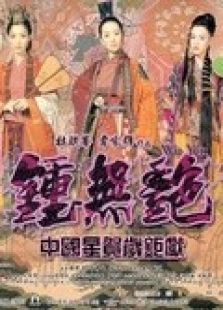 鐘無(wú)艷（粵語(yǔ)）