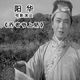 陽華