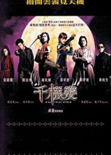 千機變國語版