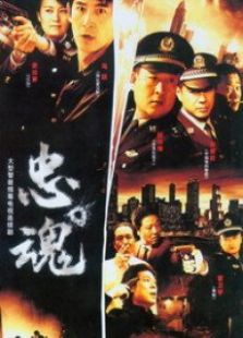 忠魂