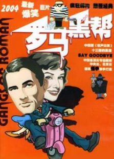 羅馬黑幫