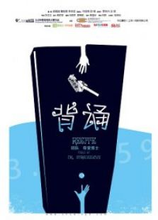 九分鐘電影《背誦》