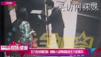 王力宏涉嫌召妓 知情人證網襪妹進王力宏家中
