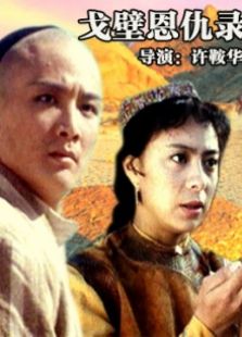 戈壁恩仇錄