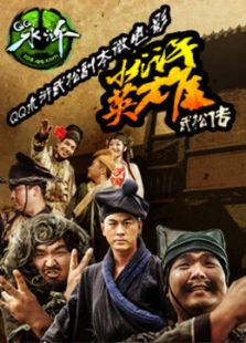 水滸英雄武松傳
