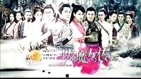 《新白發魔女傳》武當劫劇情篇預告