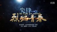 《尖鋒之烈焰青春》片頭曝光