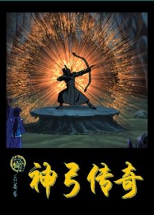 神弓傳奇