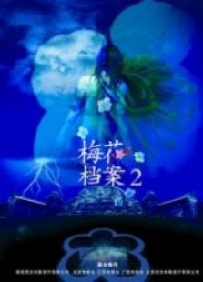 梅花檔案2