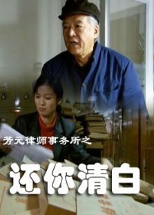 芳元律師事務(wù)所之還你清白